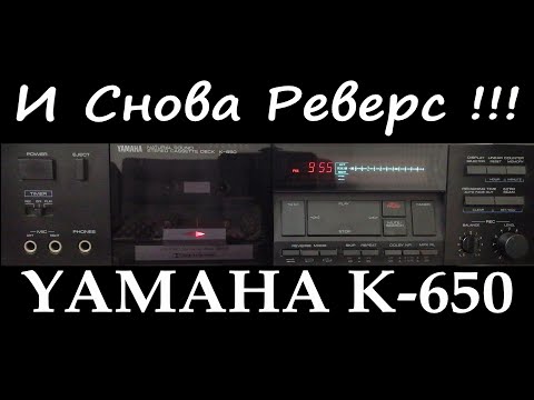 Видео: И Снова Реверс, Yamaha K-650