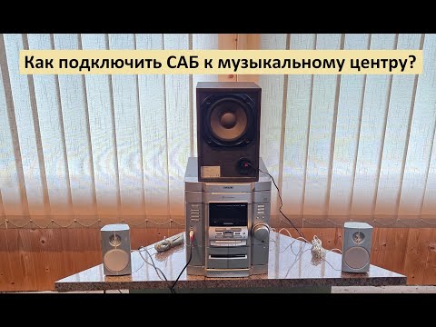 Видео: Эксперимент: как подключить САБВУФЕР к музыкальному центру?