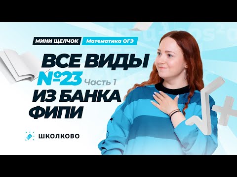 Видео: Все виды №23 из банка ФИПИ ОГЭ 2025 по математике. Часть 1