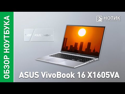 Видео: Ноутбук ASUS VivoBook 16 (X1605VA). Удобный и стильный помощник