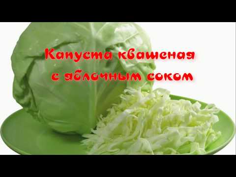 Видео: Капуста квашеная в рассоле с яблочным соком.Готовим вкусно и дёшево.
