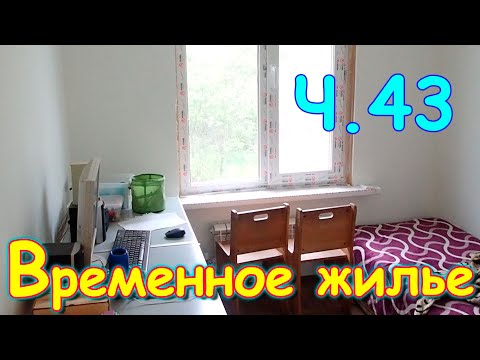 Видео: Переезд. Временное жилье. Ч.43. Делаем подоконники и гидроизоляцию. (09.24г.) Семья Бровченко.