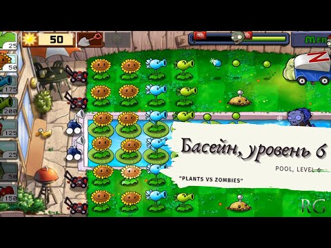 Видео: Plants vs zombies - Pool Level 6, прохождение
