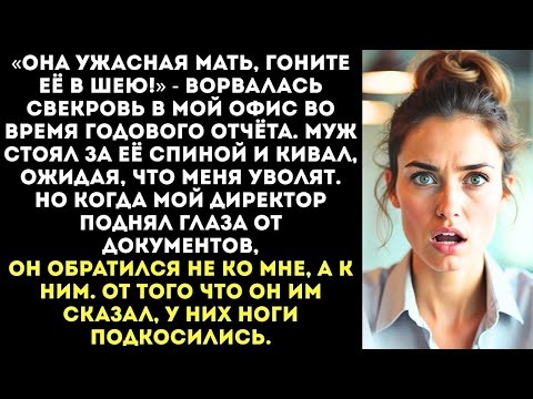 Видео: «Ваша сотрудница — истеричка и плохая мать!» — кричала свекровь на моём отчёте перед начальством.