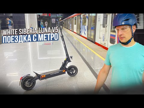 Видео: Тест-драйв электросамоката Luna 5 0 от White Siberia