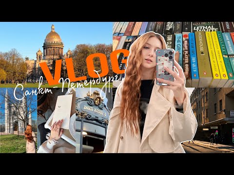 Видео: МОЙ ПЕРВЫЙ VLOG: САНКТ-ПЕТЕРБУРГ