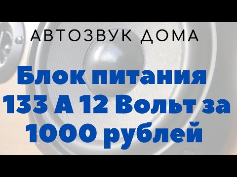 Видео: Автозвук дома! Блок питания 12 вольт 133 Ампера за 1000 рублей!