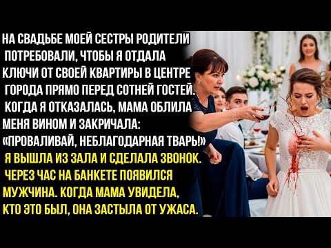 Видео: На свадьбе моей сестры родители потребовали ключи от квартиры. Я отказалась, мама облила меня вином.