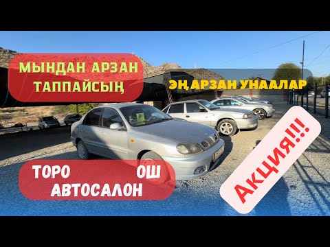 Видео: МЫНДАН АРЗАН ТАППАЙСЫҢ | АЯГЫНА ЧЕЙИН КӨР | ТОРО АВТОСАЛОН ОШ