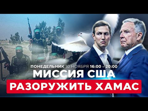 Видео: КУШНЕР И УИТКОФФ В ИЗРАИЛЕ. РАЗОРУЖЕНИЕ ХАМАСА. КТО БУДЕТ ПРАВИТЬ В ГАЗЕ?  СОБЫТИЯ ДНЯ 10 нояб 16:00