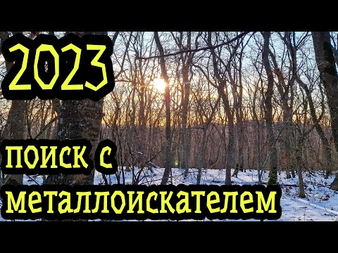 Видео: Открытие сезона 2023 Поиск с МЕТАЛЛОИСКАТЕЛЕМ в лесу, ШУРФ фундаментов!