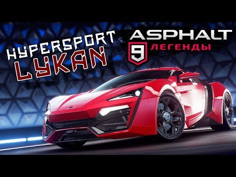 Видео: Asphalt 9: Legends - Открыл Lykan Hypersport W Motors (ios) #34