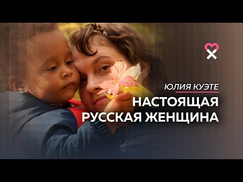 Видео: «Я вляпалась в эту любовь!» Как любят русские женщины