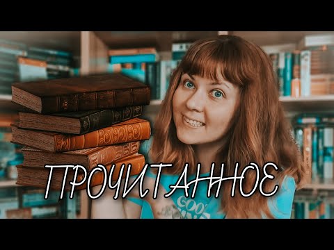 Видео: Болтаем о прочитанном 📖