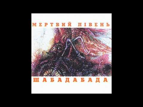 Видео: Мертвий Півень - Шабадабада [1998] full album, CD-rip, HQ ✓