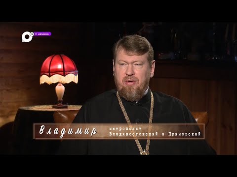 Видео: У камина / Митрополит Владивостокский и Приморский Владимир / 16.01.24