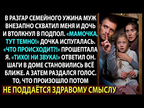 Видео: Муж прошептал: «Молчи и не дыши». Над нами шагала женщина, звавшая себя мамой моей дочери.