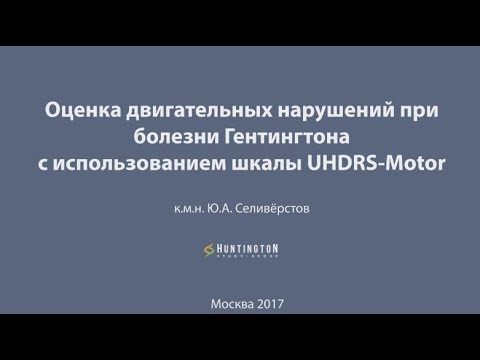 Видео: Оценка двигательных нарушений при болезни Гентингтона с использованием шкалы UHDRS-Motor