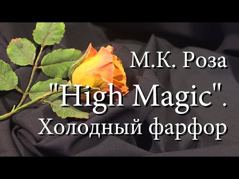 Видео: Rose Cold Porcelain 1. Роза из холодного фарфора Кустовые розы из полимерной глины