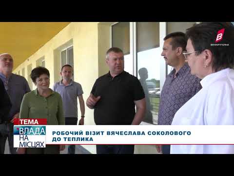 Видео: Робочий візит Вячеслава Соколового до Теплика