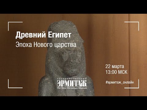 Видео: Hermitage Online. Древний Египет. Эпоха Нового царства
