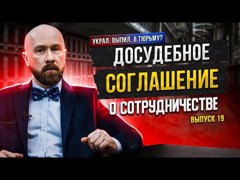 Видео: Досудебное соглашение о сотрудничестве