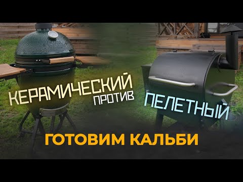 Видео: Кальби на керамическом и пеллетном гриле: полный тест вкуса