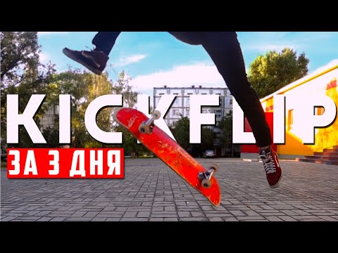 Видео: KICKFLIP ЗА 3 ДНЯ - реально ли?