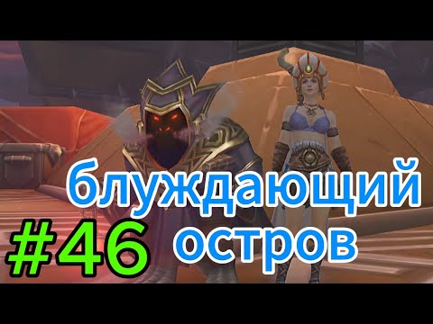 Видео: аллоды онлайн.#46.блуждающий остров.туманные земли.прохождение за лигу.демонолог.