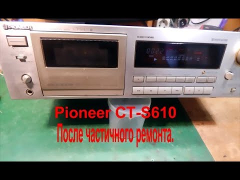 Видео: Pioneer CT S610 Демонстрация работы, кое что о сквозном канале.