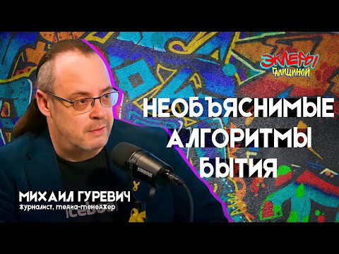 Видео: Михаил Гуревич. Необъяснимые алгоритмы бытия