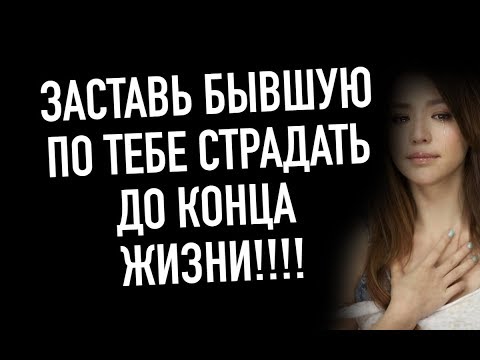 Видео: Как заставить вашу бывшую по вам страдать ?Мнение эксперта