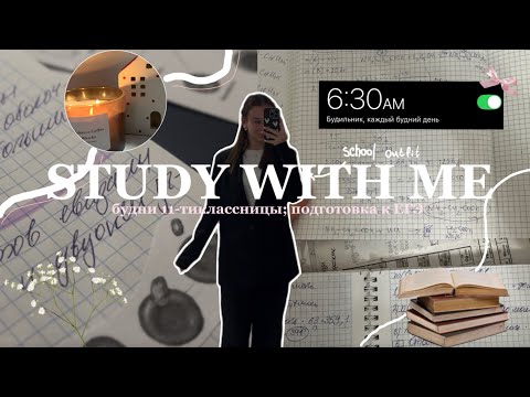 Видео: STUDY WITH ME| будни 11-тиклассницы; подготовка к ЕГЭ🎀🕯️✨