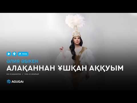 Видео: Әлия Әбікен - Алақаннан ұшқан аққуым