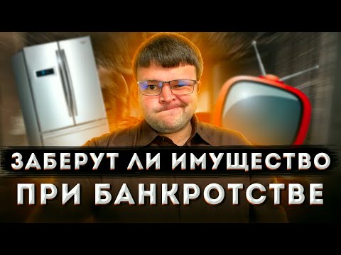 Видео: Имущество при банкротстве физического лица. Какое имущество должника продается при банкротстве