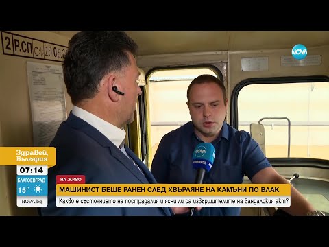 Видео: БДЖ: 37 случая на хвърлени камъни по влакове за 2023 г.