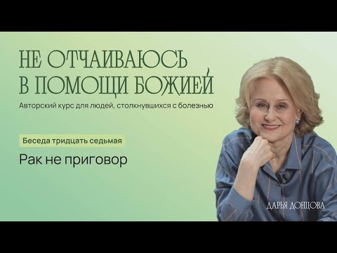 Видео: Дарья Донцова. Не отчаиваюсь в помощи Божией. Рак не приговор