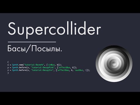 Видео: Supercollider - урок 7. Басы/Посылы.