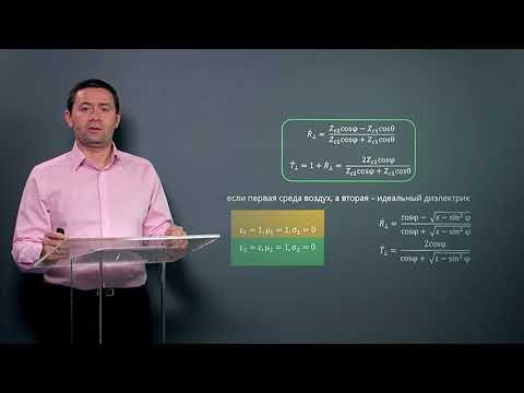 Видео: 5.2 Формулы Френеля для коэффициентов отражения и преломления