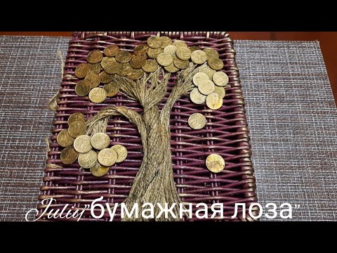 Видео: МК! Шкатулка из бумажной лозы#ЮлияЧарыкова"@"Музыка: Do ItМузыкант: @iksonmusic