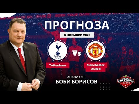Видео: ⚽ Тотнъм срещу Манчестър Юнайтед ⚽ ПРОГНОЗА от Боби Борисов [08.10.2025]