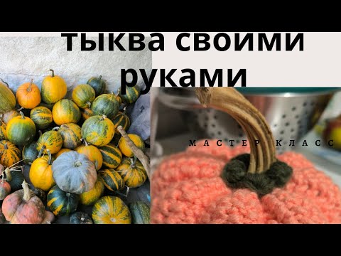 Видео: ТЫКВА ПЕРСИКОВАЯ СПИЦАМИ 🍁/DIY/КАК СВЯЗАТЬ‼️