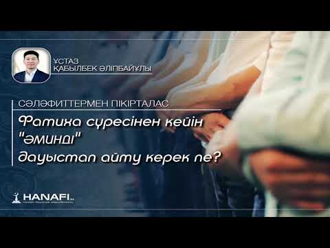 Видео: СӘЛӘФИТТЕРМЕН ПІКІРТАЛАС  Фатиха сүресінен кейін 'әминді' дауыстап айту керек пе