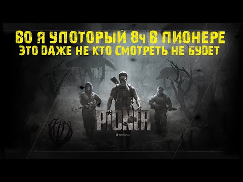 Видео: PIONER ⚡ ГРОМОЗЕКА втянулся и тратит 8ч жизни ➤ 5 взгляд