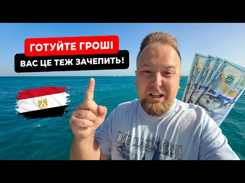 Видео: 🇪🇬 Єгипет 2025. Вимагають $400! Готуйте гроші, Вас це теж зачепить! Нові правила для туристів