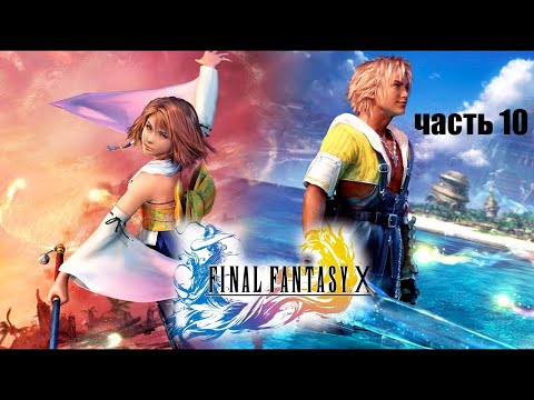 Видео: Final Fantasy X HD // Русская версия // Прохождение // часть 10