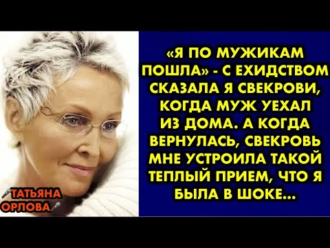 Видео: «Я по мужикам пошла» - с ехидством сказала я свекрови, когда муж уехал из дома. А когда вернулась…