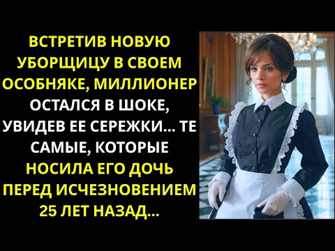 Видео: Увидев серьги новой уборщицы, миллионер вспомнил о дочери, потерянной 25 лет назад...