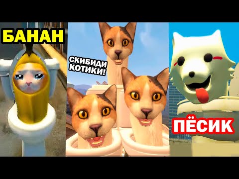 Видео: СКИБИДИ КОТИКИ, БАНАНА КОТИКИ И ПЁСИКИ! - Skibidi Cat [Skibidi Toilet Banana Cat / Skibidi Dog]