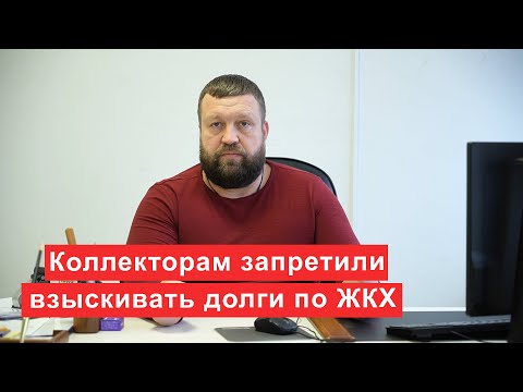 Видео: Коллекторам запретили взыскивать долги по ЖКХ